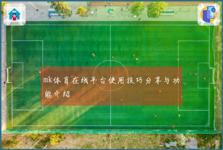 mk体育在线平台使用技巧分享与功能介绍