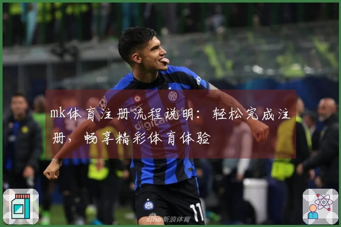 mk体育注册流程说明：轻松完成注册，畅享精彩体育体验