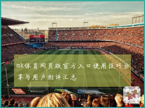 mk体育网页版官方入口使用技巧分享与用户测评汇总
