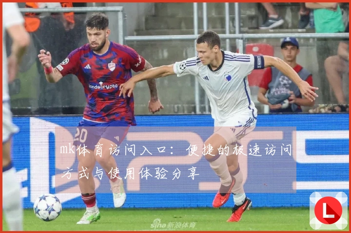 mk体育访问入口：便捷的极速访问方式与使用体验分享