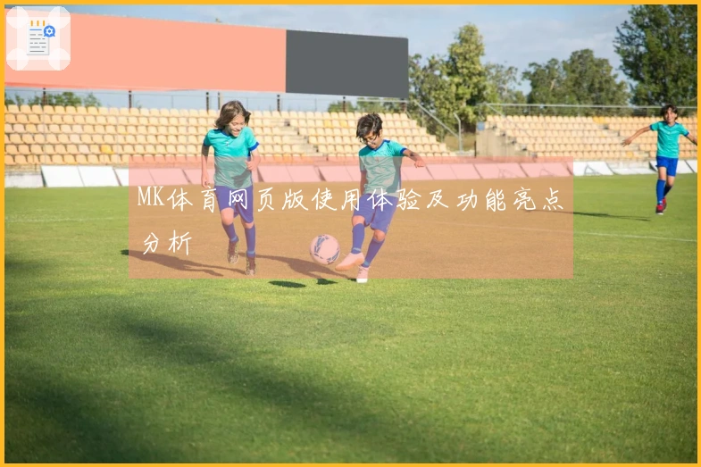 MK体育网页版使用体验及功能亮点分析