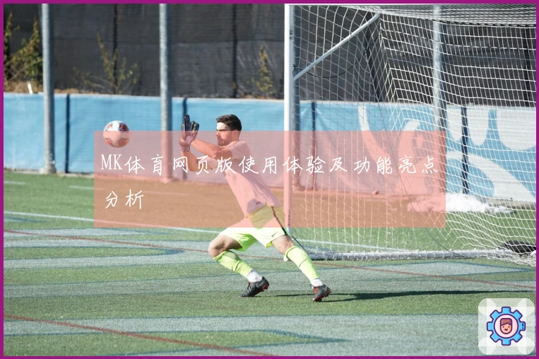 MK体育网页版使用体验及功能亮点分析