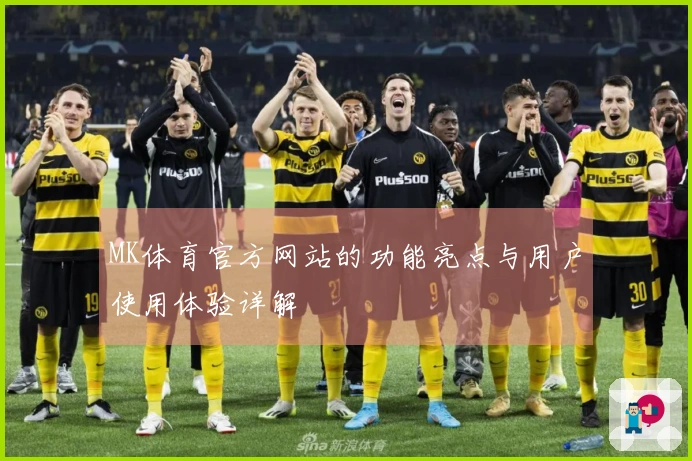 MK体育官方网站的功能亮点与用户使用体验详解