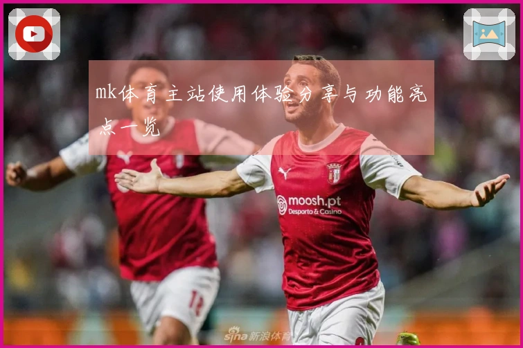 mk体育主站使用体验分享与功能亮点一览