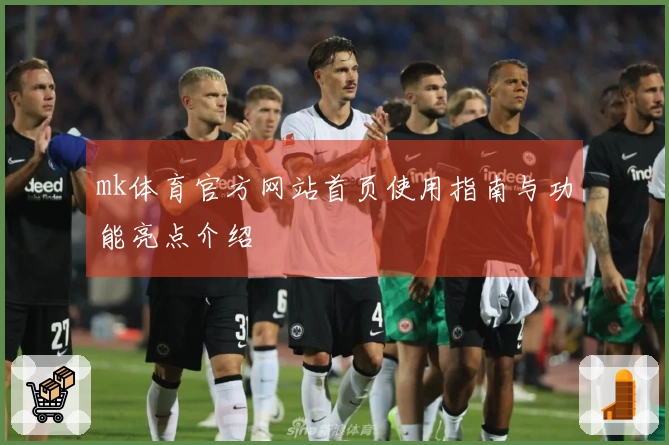 mk体育官方网站首页使用指南与功能亮点介绍